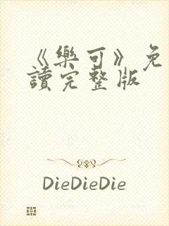 《乐可》免费阅读完整版