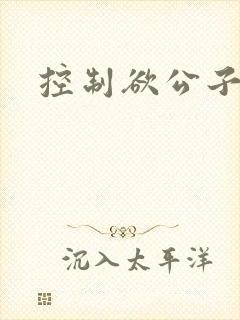 控制欲公子哥