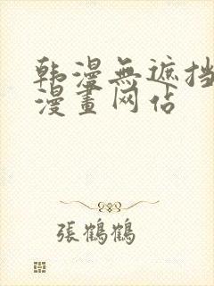 韩漫无遮挡免费漫画网站