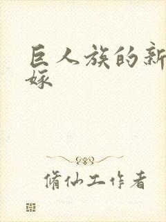 巨人族的新娘花嫁