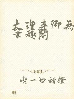 大理寺卿无删改笔趣阁