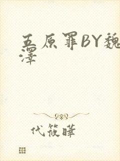 五原罪BY魏承泽