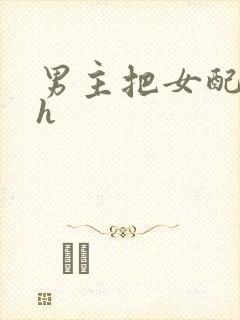 男主把女配喂饱h