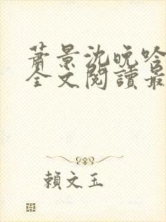 萧景沈晚吟免费全文阅读最新章节