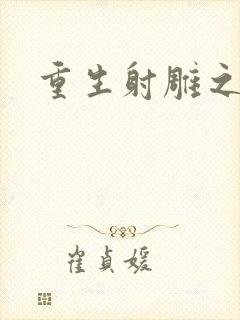 重生射雕之郭靖