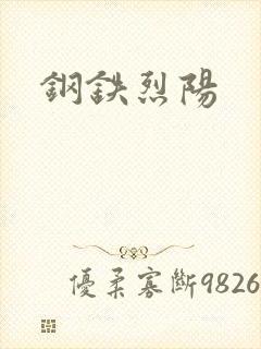 钢铁烈阳