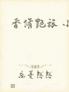 香修艳旅 小说