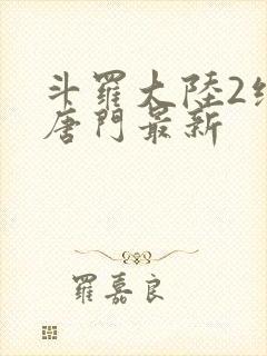 斗罗大陆2绝世唐门最新