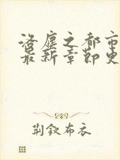 洛尘之都市仙尊最新章节更新