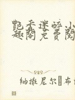 艳香迷醉小说笔趣阁免费阅读封面