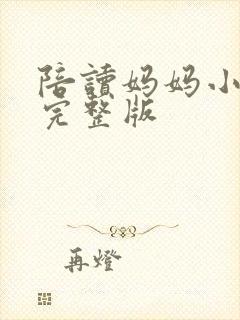 陪读妈妈小说的完整版封面