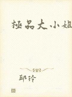极品大小姐