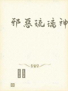 邪恶琉璃神社封面