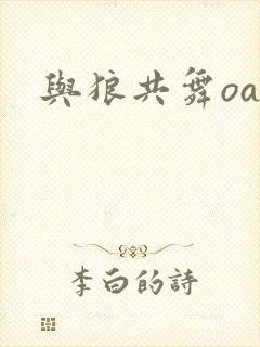 与狼共舞oa封面