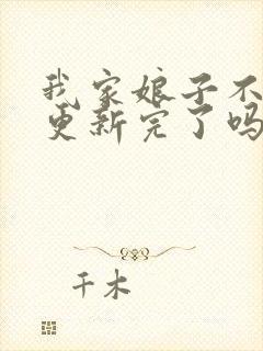 我家娘子不对劲更新完了吗封面