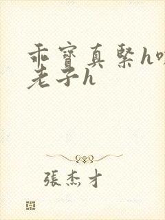 乖宝真紧h嘶爽老子h