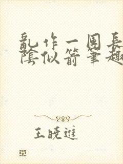 乱作一团长日光阴似箭笔趣阁