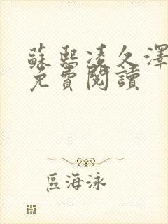 苏熙凌久泽小说免费阅读