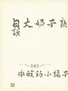 日大奶子熟妇小说