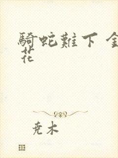 骑蛇难下 金银花