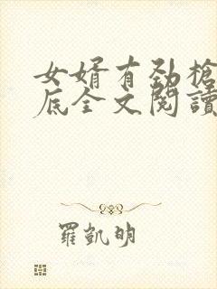 女婿有劲枪枪到底全文阅读