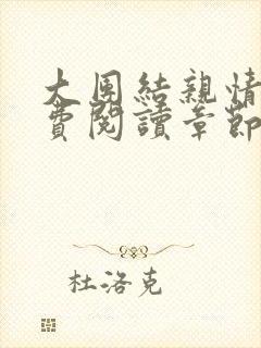 大团结亲情会免费阅读章节