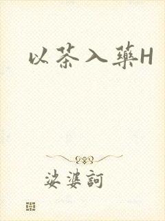 以茶入药H封面