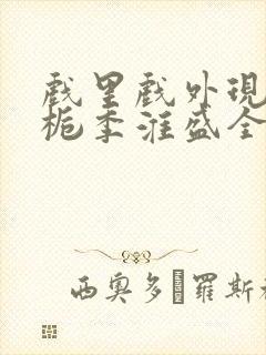 戏里戏外现场林栀季淮盛全文免费阅读