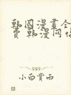 韩国漫画全集免费 韩漫网站