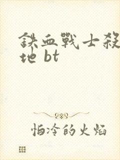 铁血战士杀戮之地 bt
