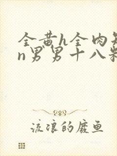 全黄h全肉短篇n男男十八籽