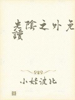 光阴之外免费阅读封面