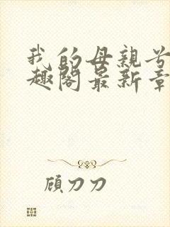 我的母亲兮夜笔趣阁最新章节更新内容