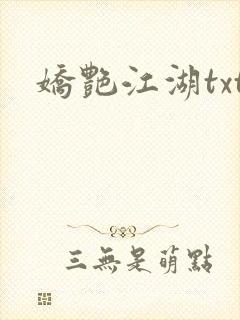 娇艳江湖txt