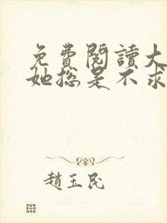 免费阅读大小姐她总是不求上进