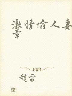 激情偷人妻30章