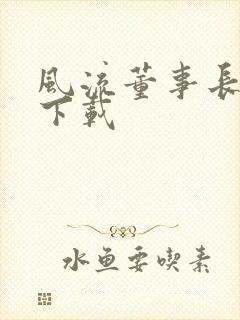 风流董事长全文下载