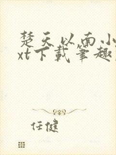 楚天以南小说txt下载笔趣阁封面