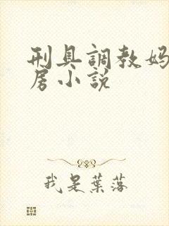 刑具调教妈妈乳房小说