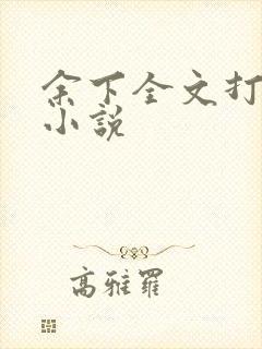 余下全文打不开小说