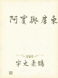 阿宾与房东太太