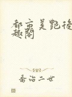 都市美艳后宫笔趣阁