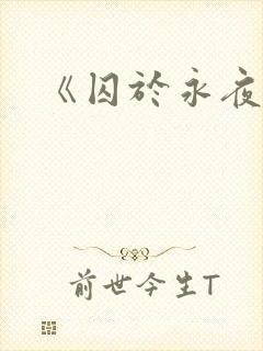 《囚于永夜》