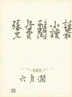 张丹雅小说全文免费阅读最新章节更