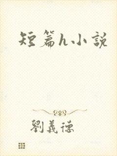 短篇h小说
