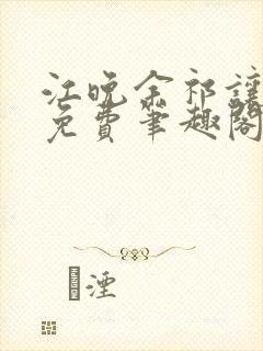 江晚余祁让全文免费笔趣阁