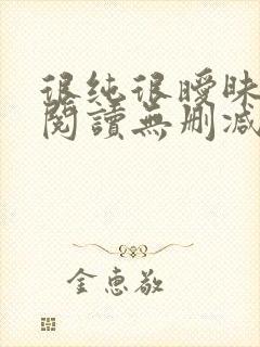 很纯很暧昧全文阅读无删减