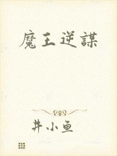 魔王逆谋