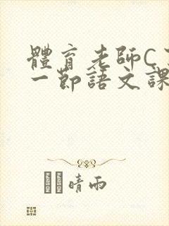 体育老师C了我一节语文课封面