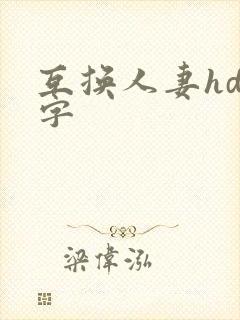 互换人妻hd中字